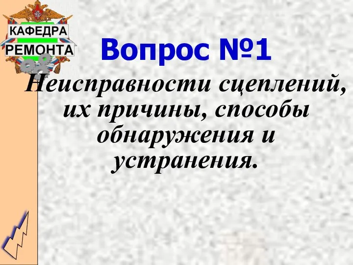 Вопрос №1 Неисправности сцеплений, их причины, способы обнаружения и устранения.