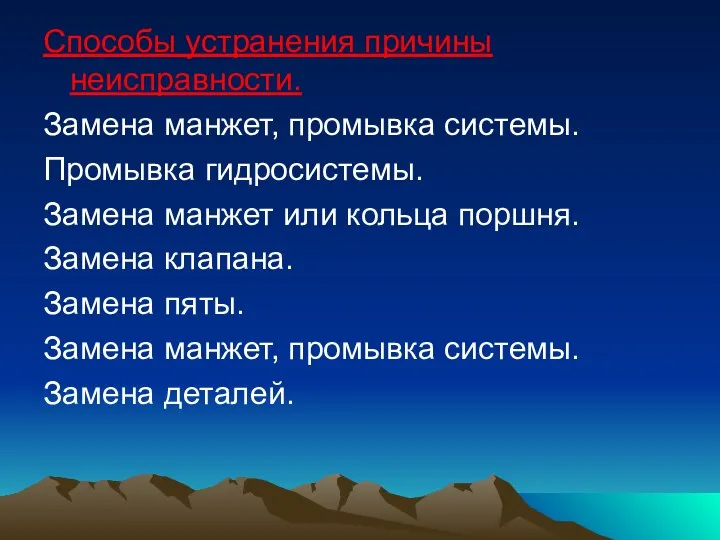 Способы устранения причины неисправности. Замена манжет, промывка системы. Промывка гидросистемы. Замена