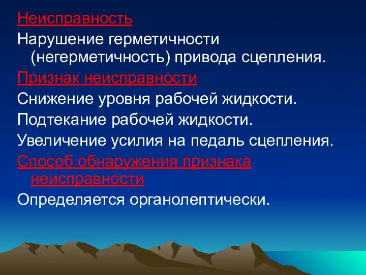 Неисправность Нарушение герметичности (негерметичность) привода сцепления. Признак неисправности Снижение уровня рабочей