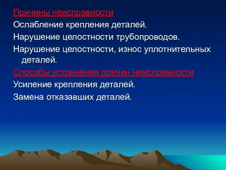 Причины неисправности Ослабление крепления деталей. Нарушение целостности трубопроводов. Нарушение целостности, износ