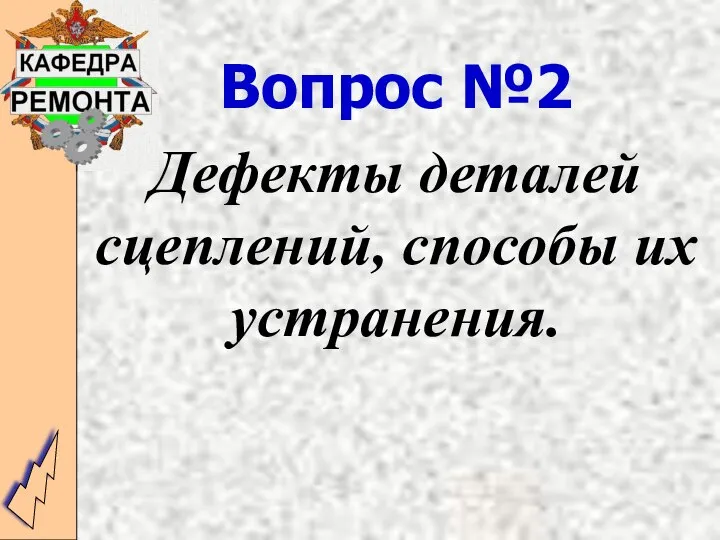 Вопрос №2 Дефекты деталей сцеплений, способы их устранения.