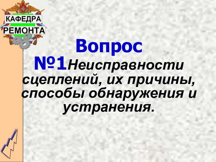 Вопрос №1Неисправности сцеплений, их причины, способы обнаружения и устранения.