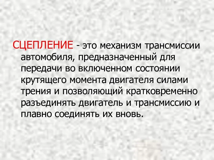 СЦЕПЛЕНИЕ - это механизм трансмиссии автомобиля, предназначенный для передачи во включенном