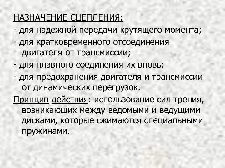 НАЗНАЧЕНИЕ СЦЕПЛЕНИЯ: - для надежной передачи крутящего момента; - для кратковременного