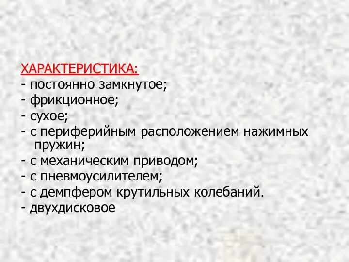 ХАРАКТЕРИСТИКА: - постоянно замкнутое; - фрикционное; - сухое; - с периферийным