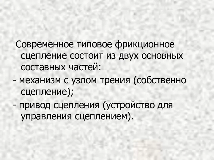 Современное типовое фрикционное сцепление состоит из двух основных составных частей: -