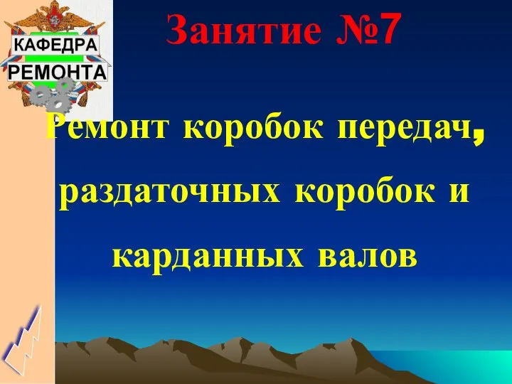 Ремонт коробок передач, раздаточных коробок и карданных валов Занятие №7