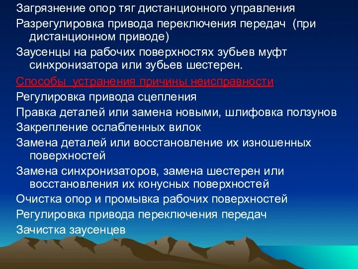 Загрязнение опор тяг дистанционного управления Разрегулировка привода переключения передач (при дистанционном