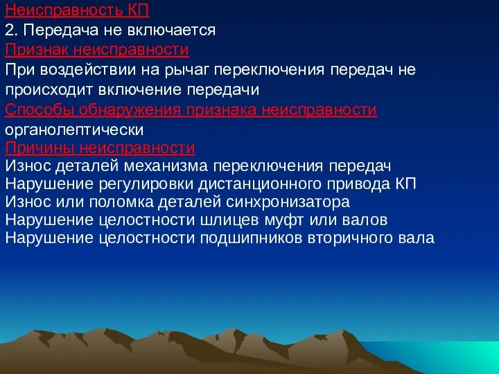 Неисправность КП 2. Передача не включается Признак неисправности При воздействии на