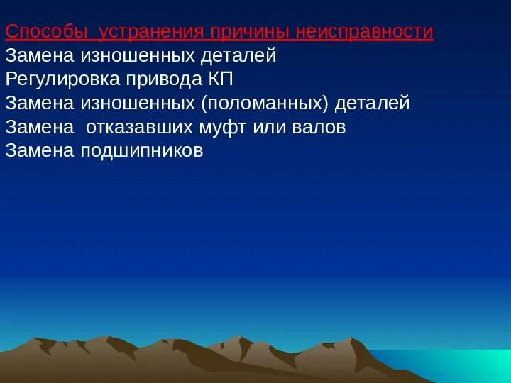 Способы устранения причины неисправности Замена изношенных деталей Регулировка привода КП Замена