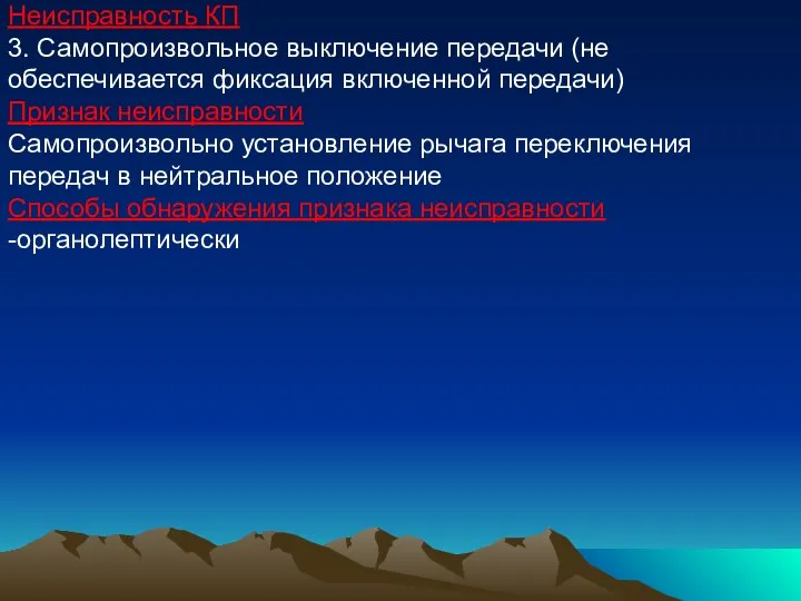 Неисправность КП 3. Самопроизвольное выключение передачи (не обеспечивается фиксация включенной передачи)