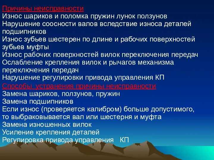 Причины неисправности Износ шариков и поломка пружин лунок ползунов Нарушение соосности