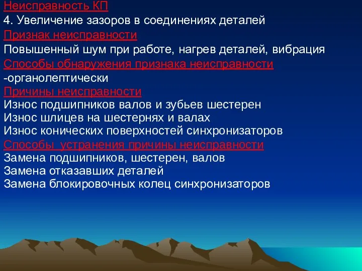 Неисправность КП 4. Увеличение зазоров в соединениях деталей Признак неисправности Повышенный