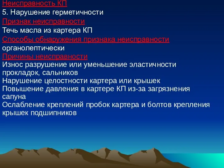 Неисправность КП 5. Нарушение герметичности Признак неисправности Течь масла из картера