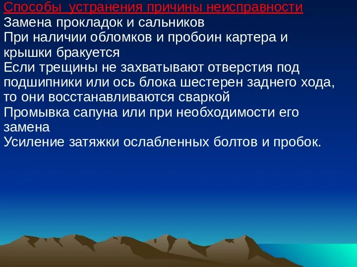 Способы устранения причины неисправности Замена прокладок и сальников При наличии обломков