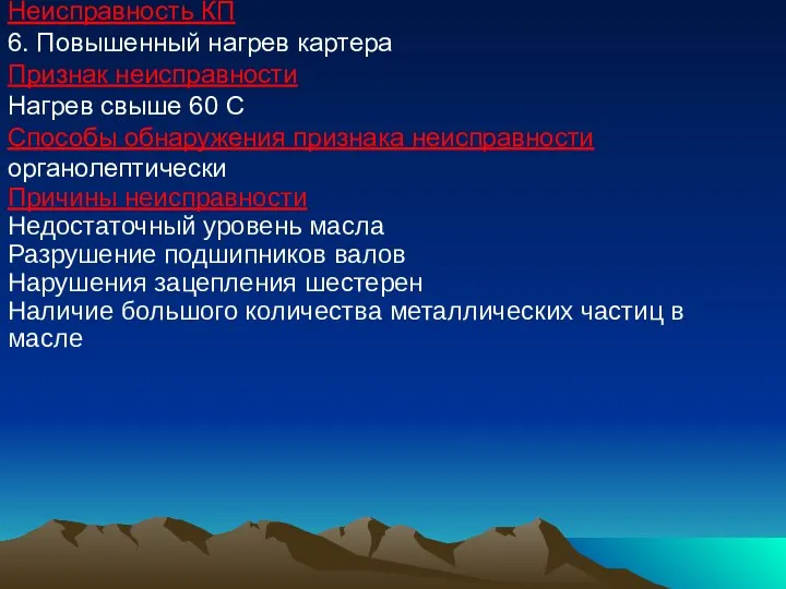 Неисправность КП 6. Повышенный нагрев картера Признак неисправности Нагрев свыше 60