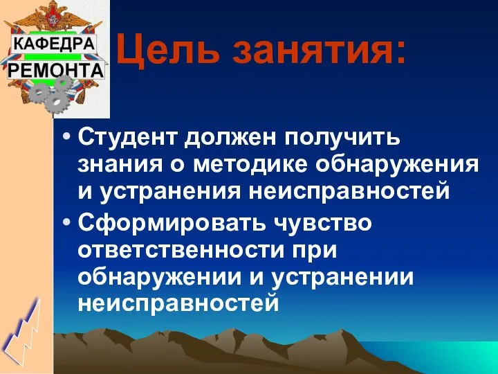 Цель занятия: Студент должен получить знания о методике обнаружения и устранения