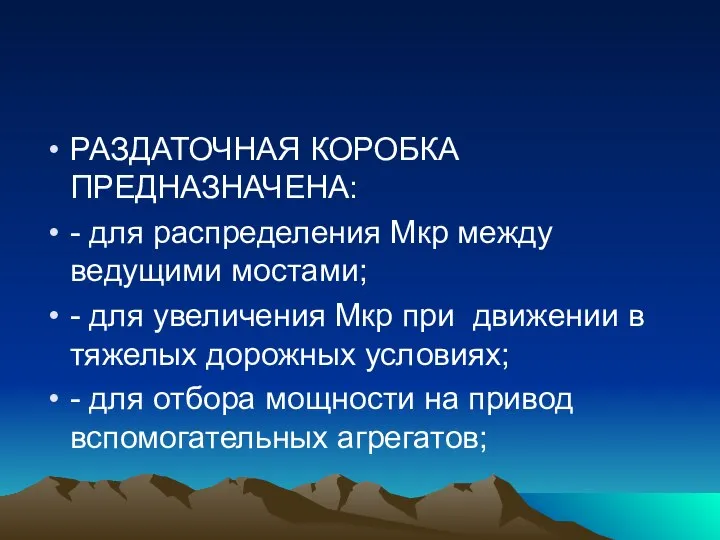 РАЗДАТОЧНАЯ КОРОБКА ПРЕДНАЗНАЧЕНА: - для распределения Мкр между ведущими мостами; -