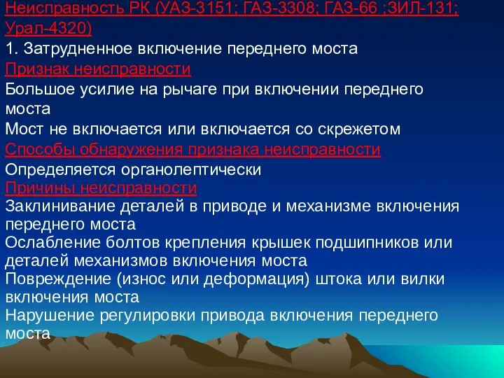 Неисправность РК (УАЗ-3151; ГАЗ-3308; ГАЗ-66 ;ЗИЛ-131; Урал-4320) 1. Затрудненное включение переднего