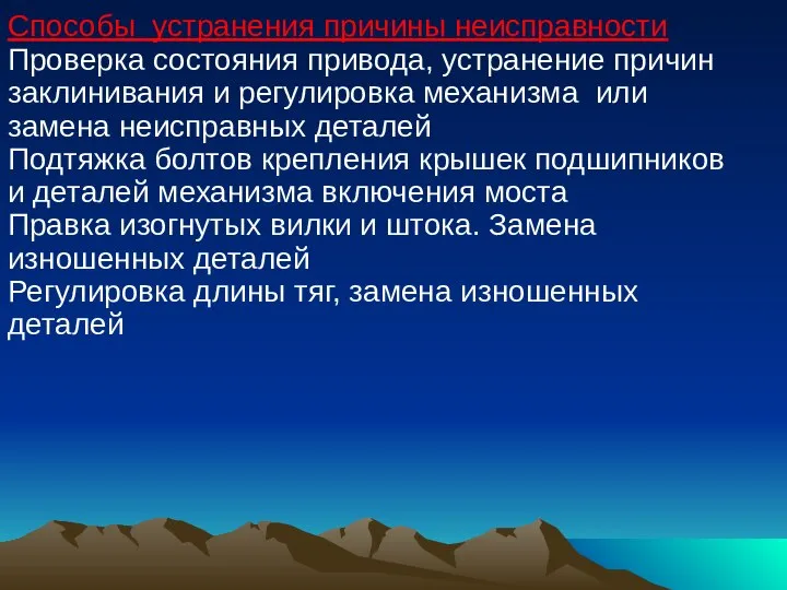 Способы устранения причины неисправности Проверка состояния привода, устранение причин заклинивания и