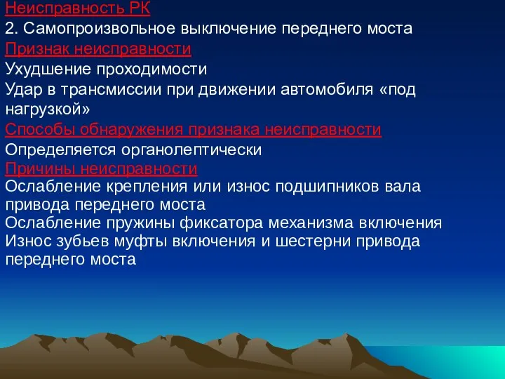 Неисправность РК 2. Самопроизвольное выключение переднего моста Признак неисправности Ухудшение проходимости