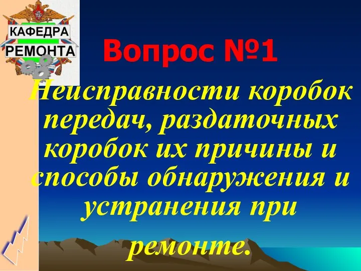 Вопрос №1 Неисправности коробок передач, раздаточных коробок их причины и способы обнаружения и устранения при ремонте.