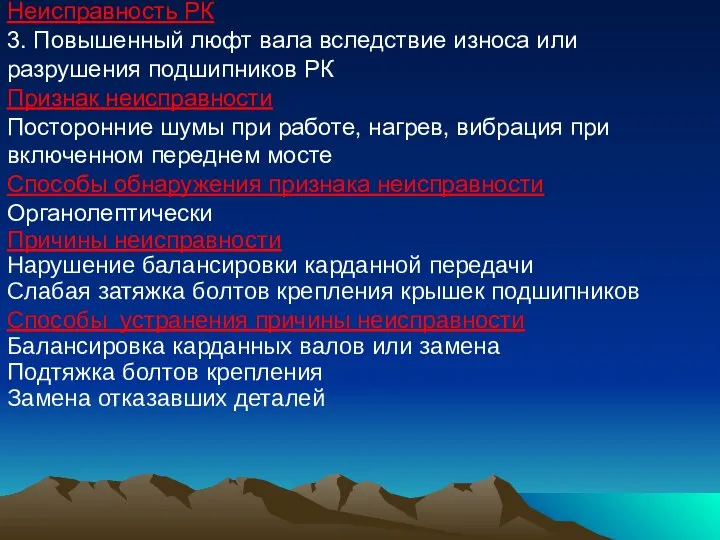 Неисправность РК 3. Повышенный люфт вала вследствие износа или разрушения подшипников