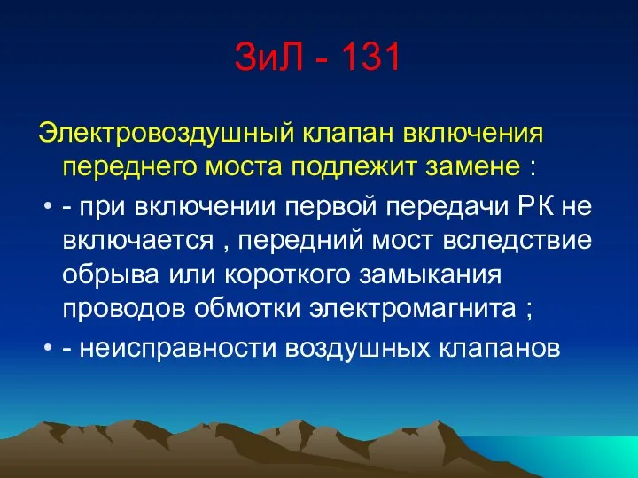 ЗиЛ - 131 Электровоздушный клапан включения переднего моста подлежит замене :