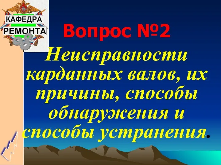 Вопрос №2 Неисправности карданных валов, их причины, способы обнаружения и способы устранения.