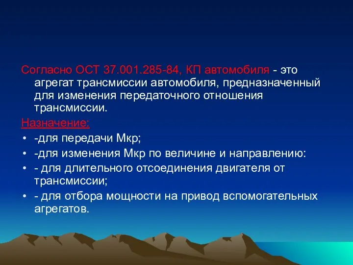 Согласно ОСТ 37.001.285-84, КП автомобиля - это агрегат трансмиссии автомобиля, предназначенный