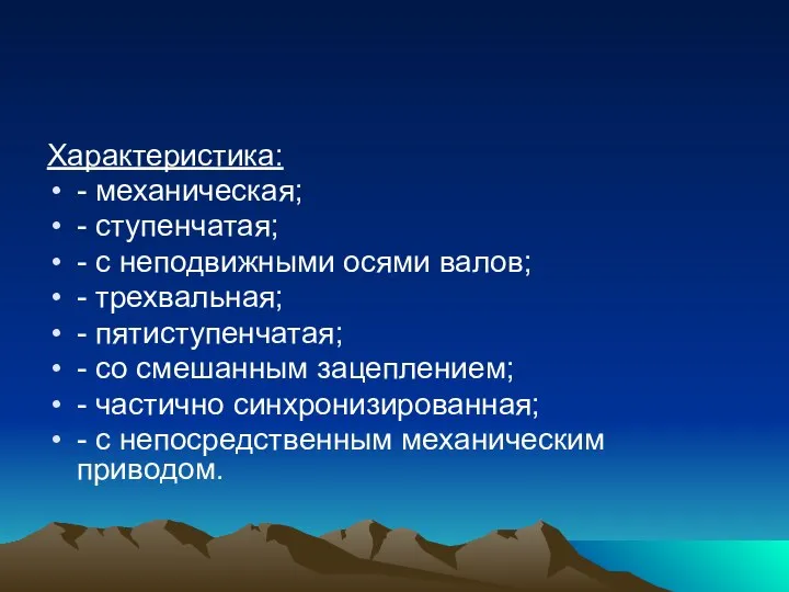 Характеристика: - механическая; - ступенчатая; - с неподвижными осями валов; -