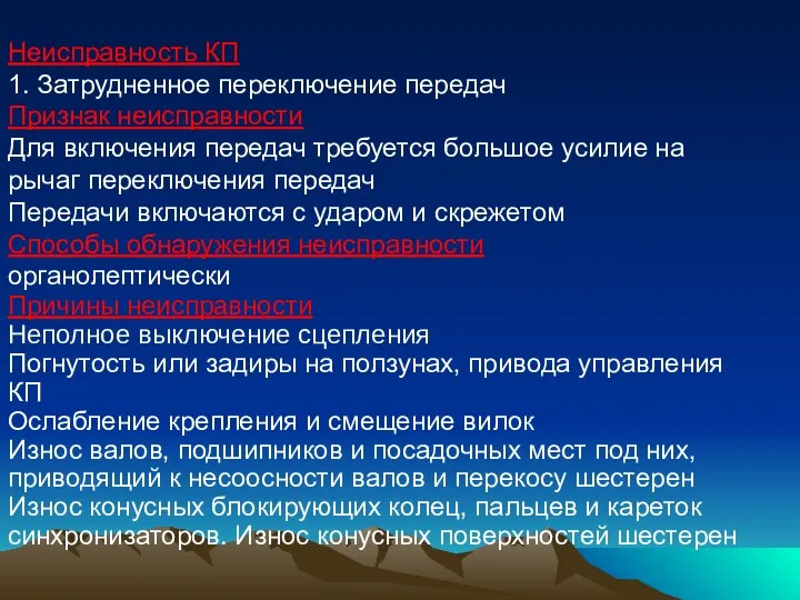 Неисправность КП 1. Затрудненное переключение передач Признак неисправности Для включения передач