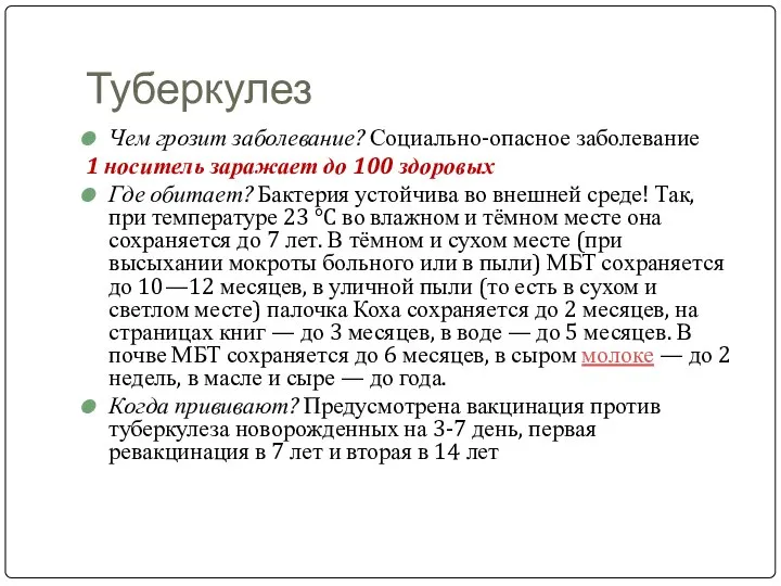 Туберкулез Чем грозит заболевание? Социально-опасное заболевание 1 носитель заражает до 100