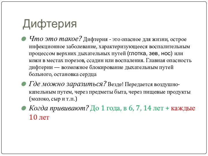 Дифтерия Что это такое? Дифтерия - это опасное для жизни, острое