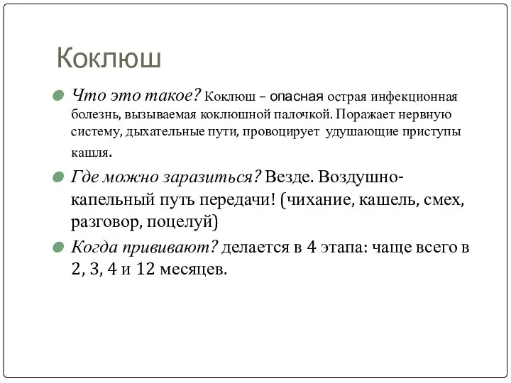 Коклюш Что это такое? Коклюш – опасная острая инфекционная болезнь, вызываемая