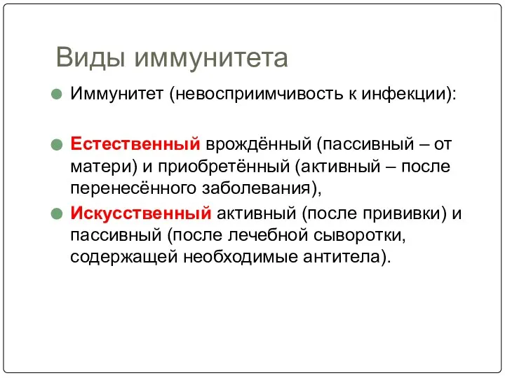 Виды иммунитета Иммунитет (невосприимчивость к инфекции): Естественный врождённый (пассивный – от