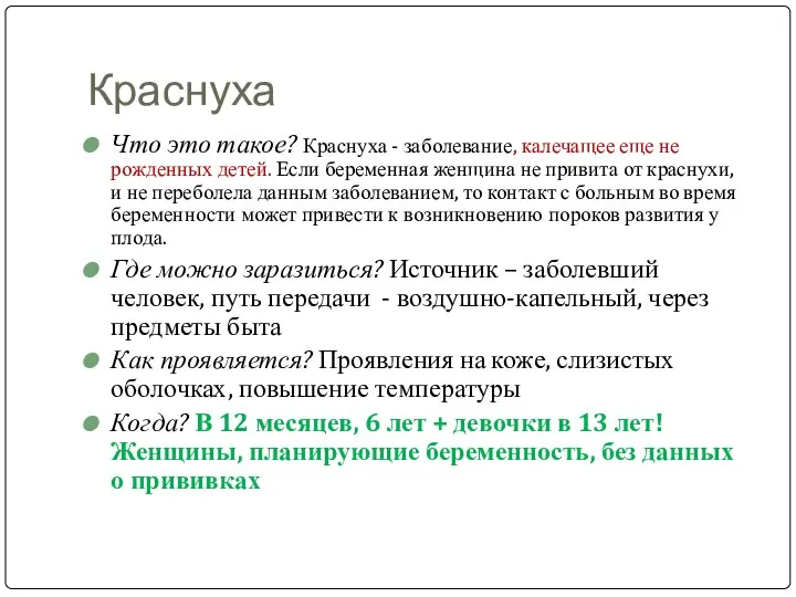 Краснуха Что это такое? Краснуха - заболевание, калечащее еще не рожденных