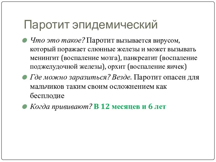 Паротит эпидемический Что это такое? Паротит вызывается вирусом, который поражает слюнные