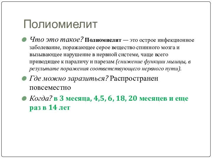 Полиомиелит Что это такое? Полиомиелит — это острое инфекционное заболевание, поражающее