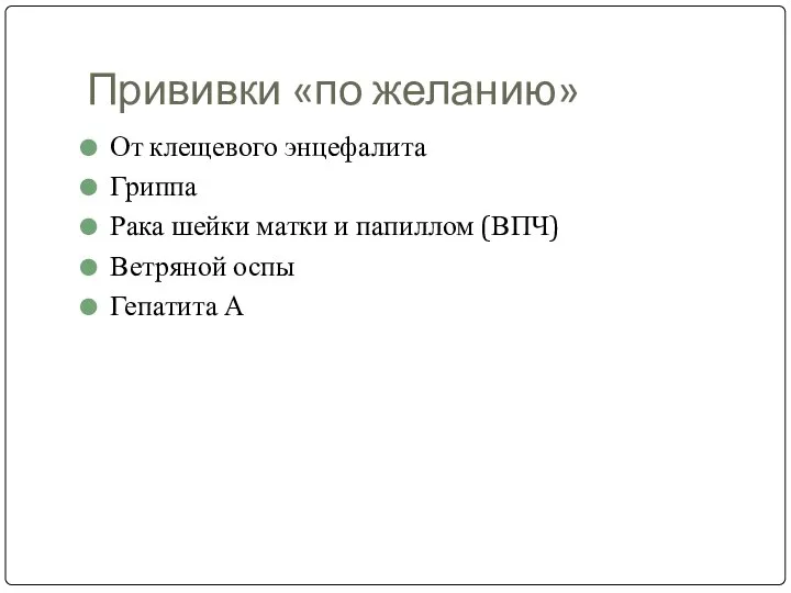 Прививки «по желанию» От клещевого энцефалита Гриппа Рака шейки матки и