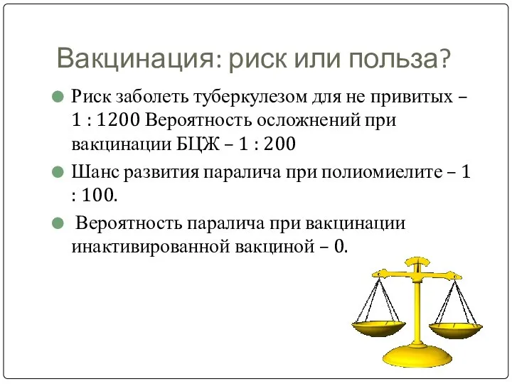 Вакцинация: риск или польза? Риск заболеть туберкулезом для не привитых –