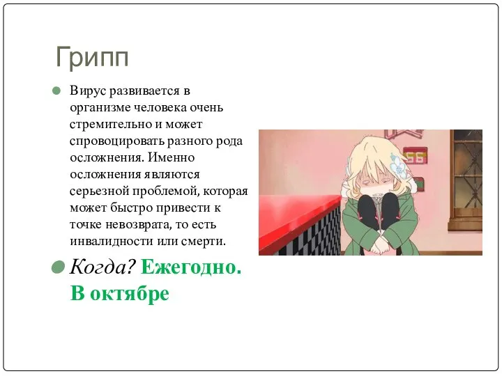 Грипп Вирус развивается в организме человека очень стремительно и может спровоцировать