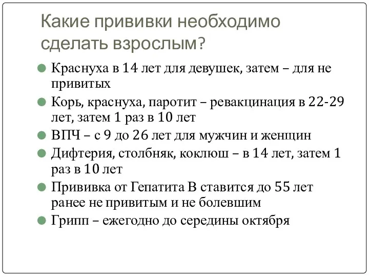 Какие прививки необходимо сделать взрослым? Краснуха в 14 лет для девушек,