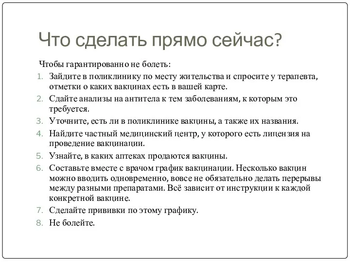 Что сделать прямо сейчас? Чтобы гарантированно не болеть: Зайдите в поликлинику