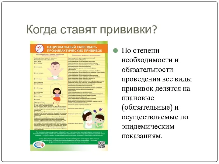 Когда ставят прививки? По степени необходимости и обязательности проведения все виды