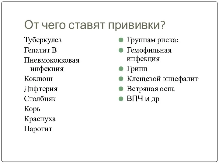 От чего ставят прививки? Туберкулез Гепатит В Пневмококковая инфекция Коклюш Дифтерия