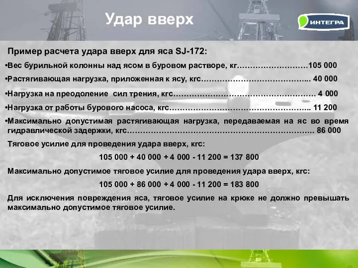 Пример расчета удара вверх для яса SJ-172: Вес бурильной колонны над