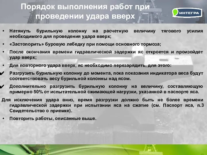 Порядок выполнения работ при проведении удара вверх Натянуть бурильную колонну на