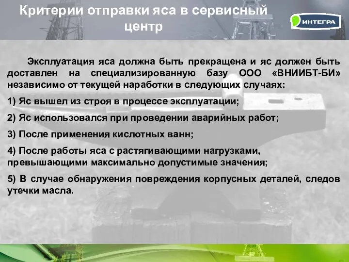 Эксплуатация яса должна быть прекращена и яс должен быть доставлен на