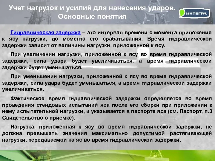 Учет нагрузок и усилий для нанесения ударов. Основные понятия Гидравлическая задержка